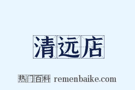 清远店是什么意思的图片